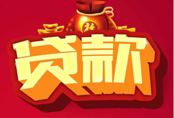 甘南信用贷款