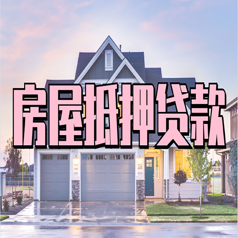 甘南房子二次抵押贷款