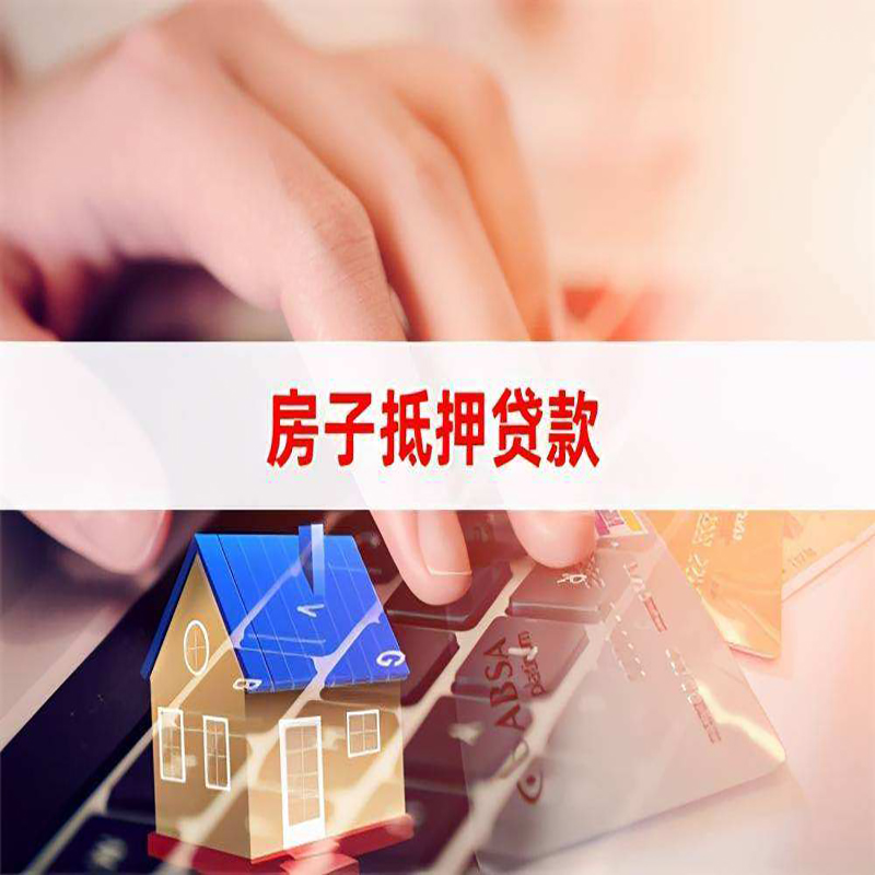 甘南房产抵押贷款条件|银行房子抵押贷款|按揭房抵押贷款
