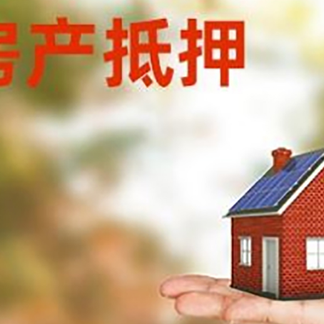 甘南按揭房抵押贷款的利息是多少?