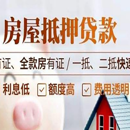 甘南房产抵押贷款哪些细节?