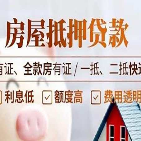 甘南房屋抵押贷款的优劣呢?