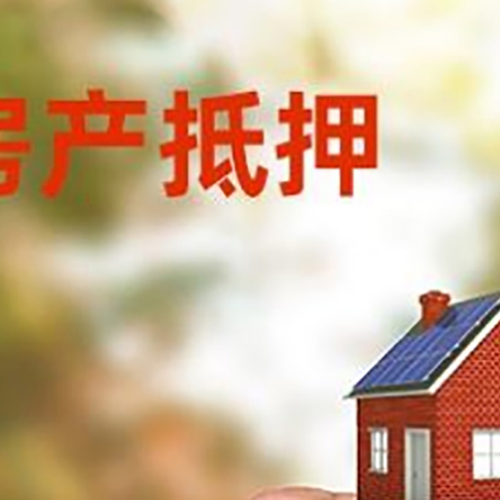 甘南房子抵押贷款如何申请