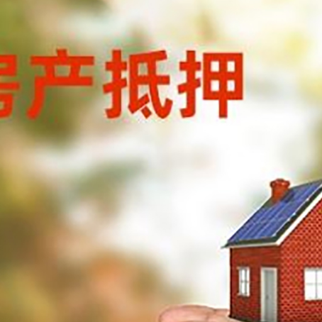 甘南房子抵押贷款政策仍未松绑