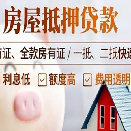 甘南房子抵押贷款要注意哪些呢?