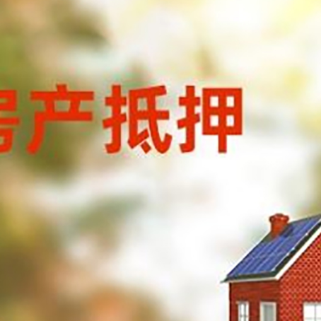 甘南房产抵押贷款需要哪些手续?