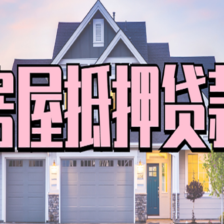 甘南房产抵押贷款是什么？