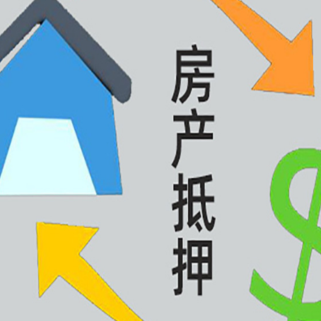 甘南房子抵押贷款手续有哪些