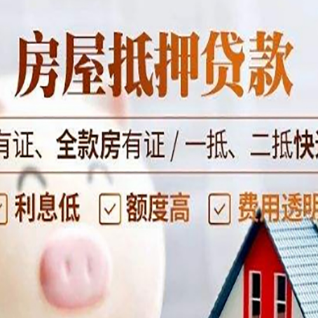 甘南房屋抵押贷款后如何安全出售？