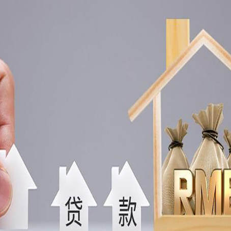 甘南房子抵押贷款额度不够怎么办?