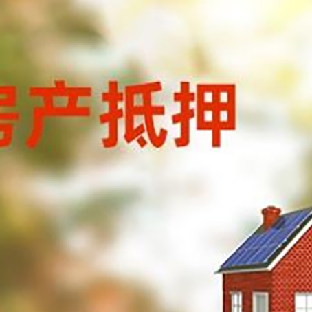 甘南房屋二次抵押贷款能贷多少？