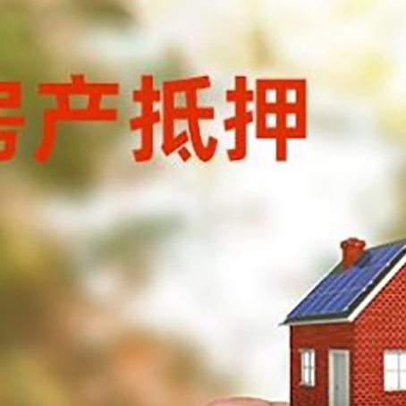 甘南房子抵押贷款详细流程是怎样的?