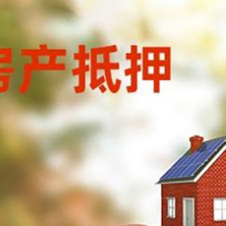 甘南房屋抵押贷款的额度?