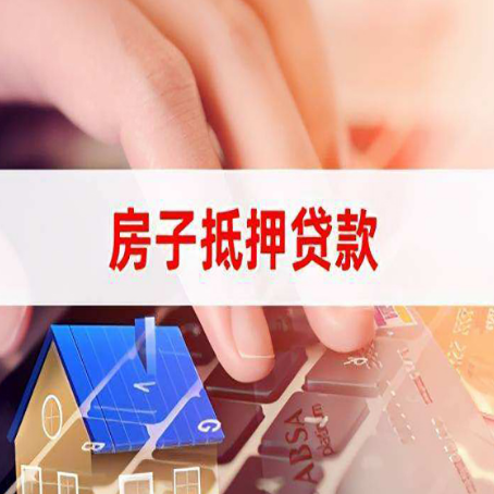 甘南房屋抵押贷款的渠道有哪些